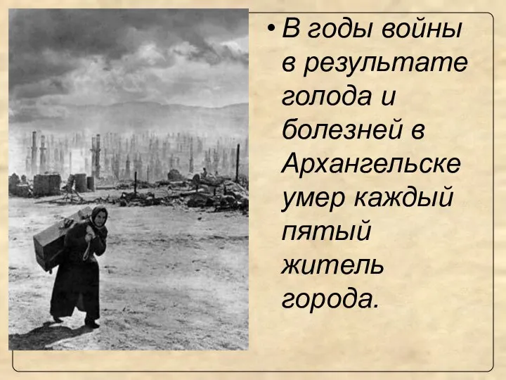 В годы войны в результате голода и болезней в Архангельске умер каждый пятый житель города.