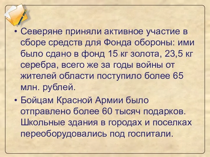 Северяне приняли активное участие в сборе средств для Фонда обороны: ими