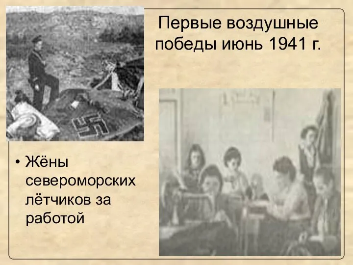 Первые воздушные победы июнь 1941 г. Жёны североморских лётчиков за работой