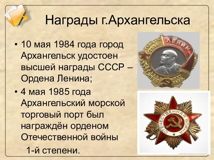 Награды г.Архангельска 10 мая 1984 года город Архангельск удостоен высшей награды