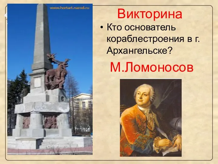 Викторина Кто основатель кораблестроения в г.Архангельске? М.Ломоносов