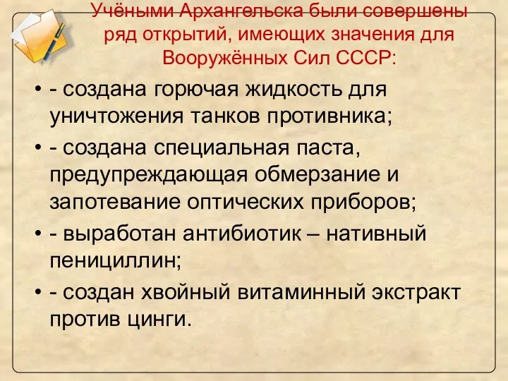 Учёными Архангельска были совершены ряд открытий, имеющих значения для Вооружённых Сил