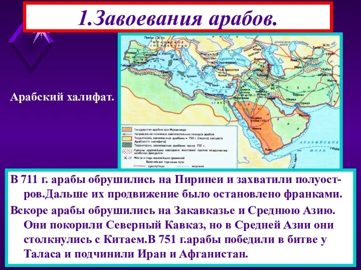 1.Завоевания арабов. После смерти Мухаммеда власть перешла к Халифам(за-меститель).1-ые четыре халифа