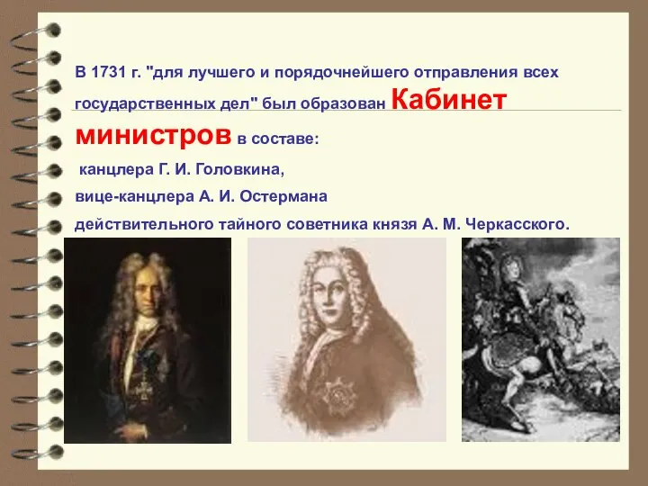 В 1731 г. "для лучшего и порядочнейшего отправления всех государственных дел"