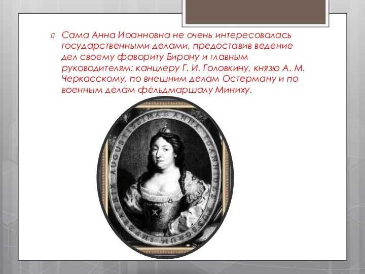 Сама Анна Иоанновна не очень интересовалась государственными делами, предоставив ведение дел