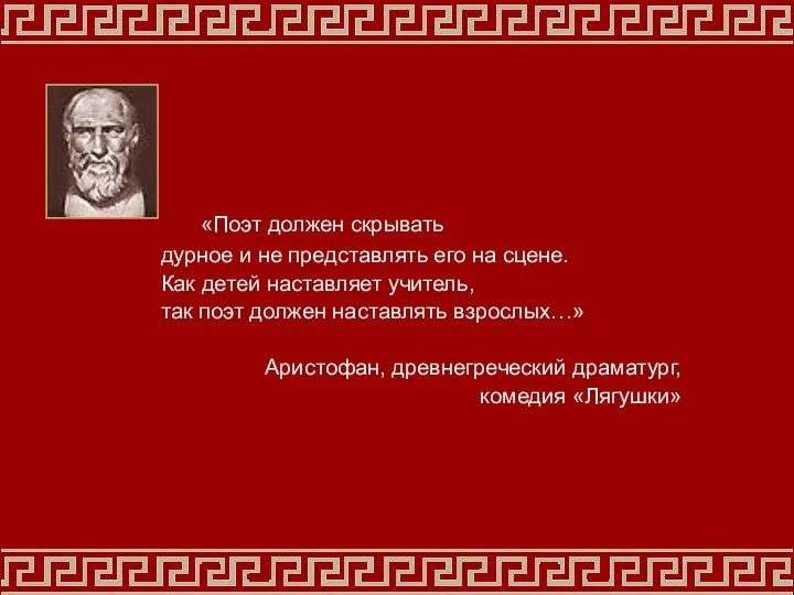 «Поэт должен скрывать дурное и не представлять его на сцене. Как