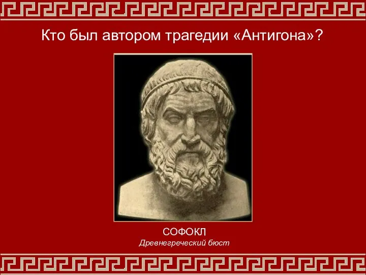 Кто был автором трагедии «Антигона»? СОФОКЛ Древнегреческий бюст