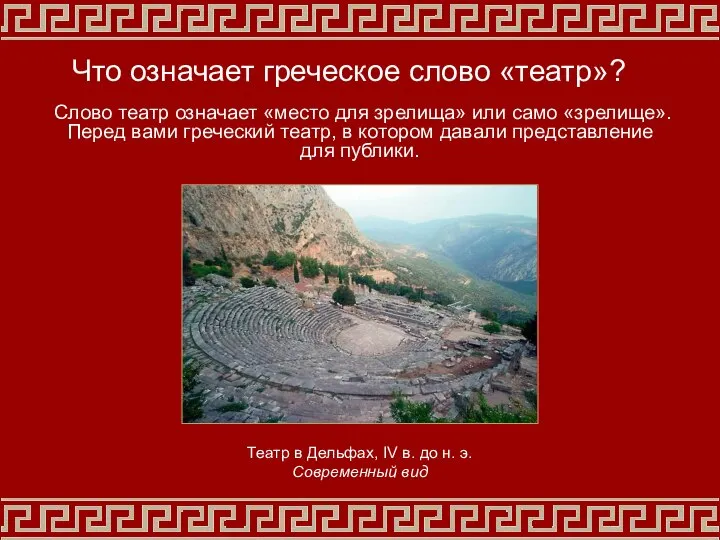 Что означает греческое слово «театр»? Слово театр означает «место для зрелища»