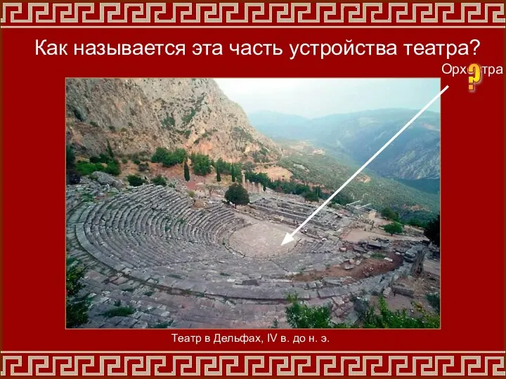 Орхестра ? Театр в Дельфах, IV в. до н. э. Как называется эта часть устройства театра?