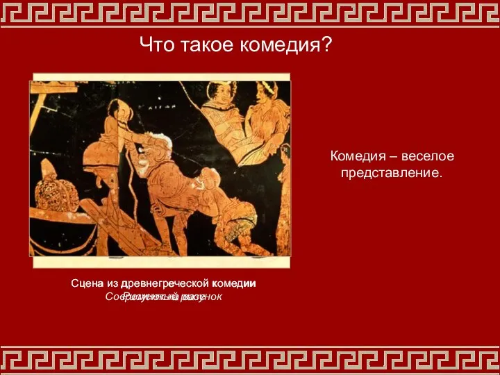 Сцена из древнегреческой комедии Современный рисунок Сцена из древнегреческой комедии Рисунок