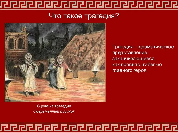 Сцена из трагедии Современный рисунок Что такое трагедия? Трагедия – драматическое