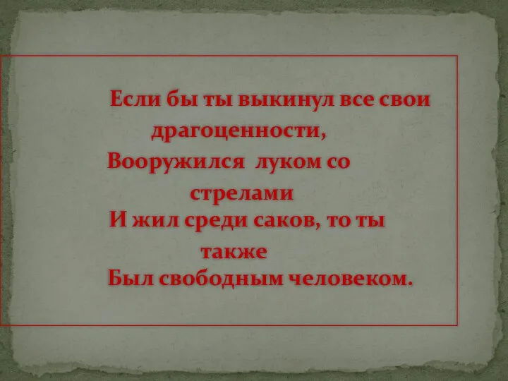 Если бы ты выкинул все свои драгоценности, Вооружился луком со стрелами