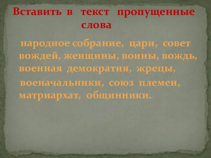 народное собрание, цари, совет вождей, женщины, воины, вождь, военная демократия, жрецы,