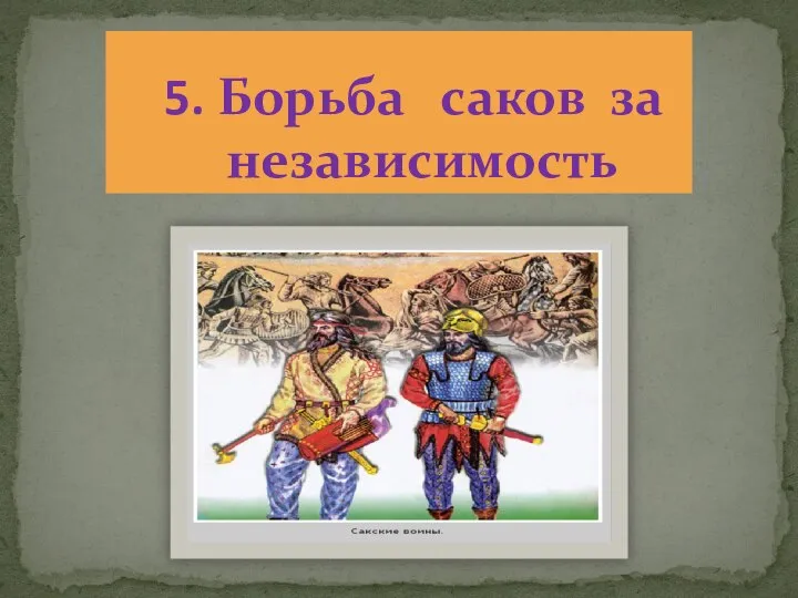 5. Борьба саков за независимость