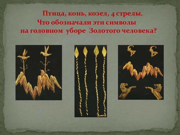 Птица, конь, козел, 4 стрелы. Что обозначали эти символы на головном уборе Золотого человека?