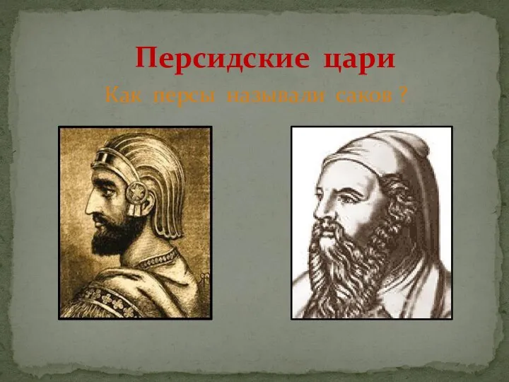 Персидские цари Как персы называли саков ?