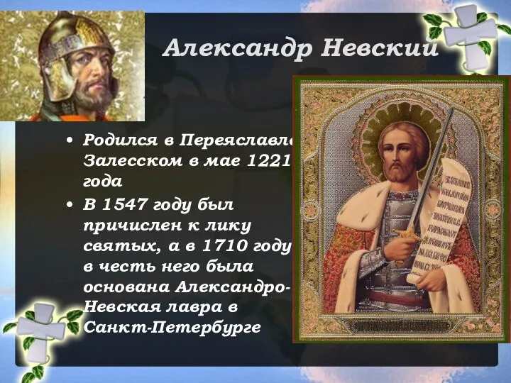 Александр Невский Родился в Переяславле-Залесском в мае 1221 года В 1547