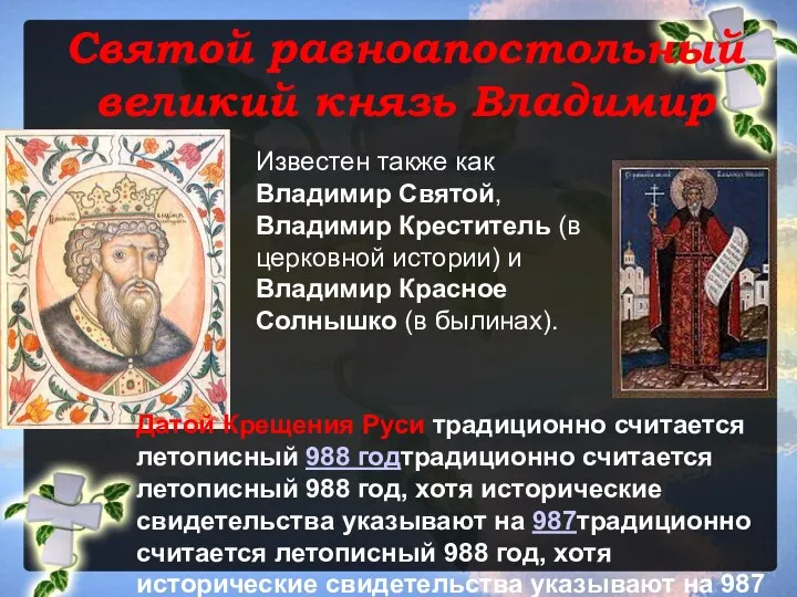 Святой равноапостольный великий князь Владимир Известен также как Владимир Святой, Владимир