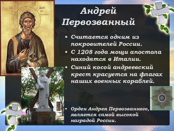 Андрей Первозванный Считается одним из покровителей России. С 1208 года мощи