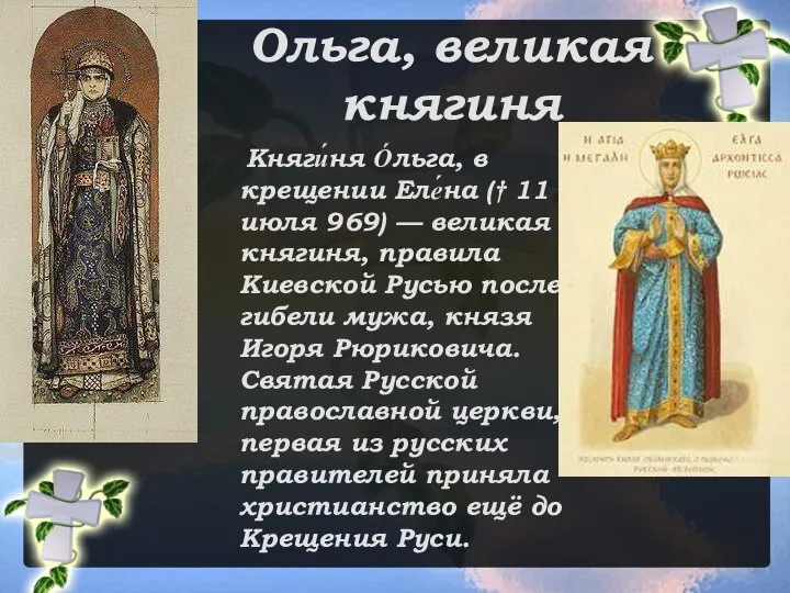 Ольга, великая княгиня Княги́ня О́льга, в крещении Еле́на († 11 июля