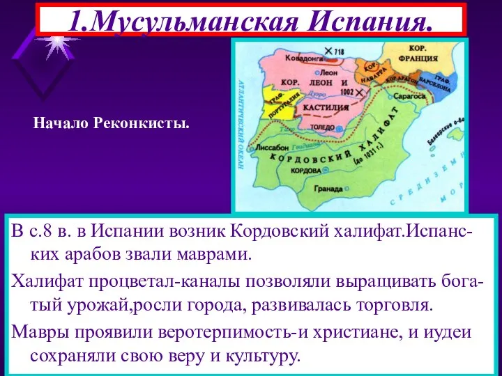 1.Мусульманская Испания. В с.8 в. в Испании возник Кордовский халифат.Испанс-ких арабов