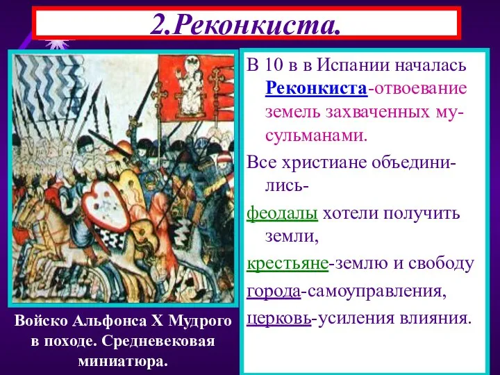 2.Реконкиста. В 10 в в Испании началась Реконкиста-отвоевание земель захваченных му-сульманами.