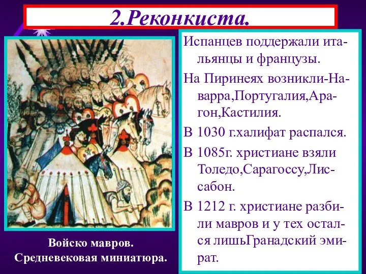 2.Реконкиста. Испанцев поддержали ита-льянцы и французы. На Пиринеях возникли-На-варра,Португалия,Ара-гон,Кастилия. В 1030