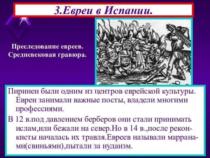 3.Евреи в Испании. Пиринеи были одним из центров еврейской культуры. Евреи