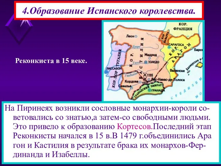 4.Образование Испанского королевства. На Пиринеях возникли сословные монархии-короли со-ветовались со знатью,а