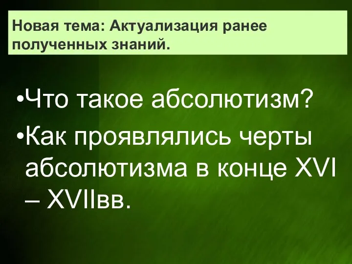 Новая тема: Актуализация ранее полученных знаний. Что такое абсолютизм? Как проявлялись