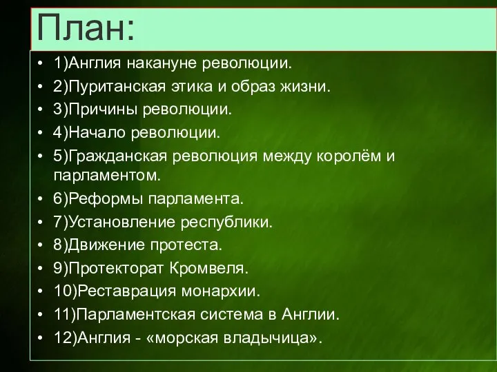 План: 1)Англия накануне революции. 2)Пуританская этика и образ жизни. 3)Причины революции.