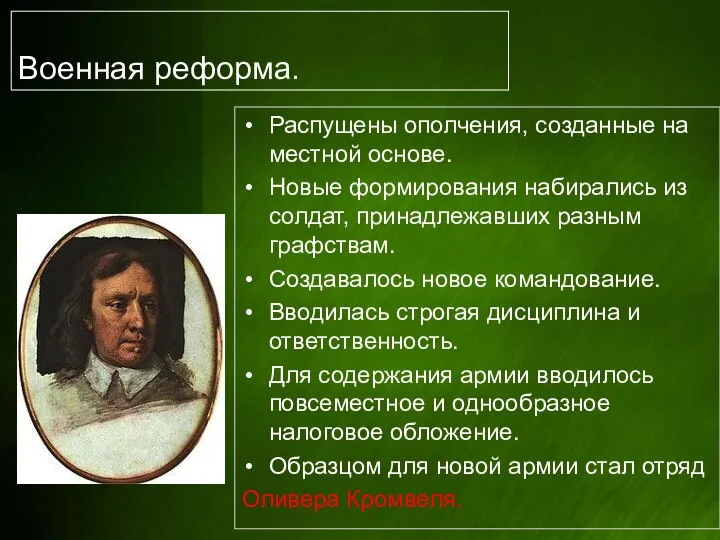 Военная реформа. Распущены ополчения, созданные на местной основе. Новые формирования набирались