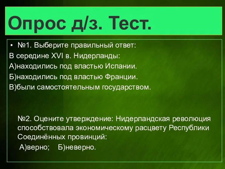 Опрос д/з. Тест. №1. Выберите правильный ответ: В середине XVI в.