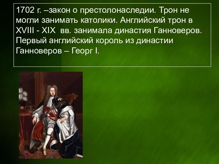 1702 г. –закон о престолонаследии. Трон не могли занимать католики. Английский