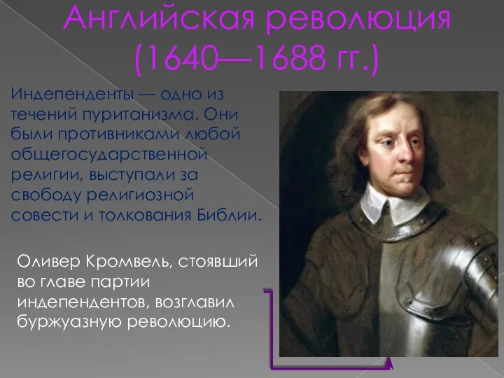 Английская революция (1640—1688 гг.) Оливер Кромвель, стоявший во главе партии индепендентов,