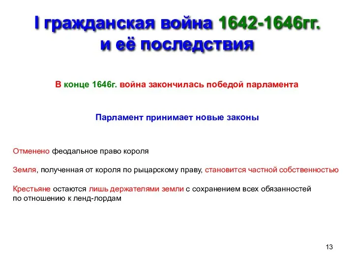 I гражданская война 1642-1646гг. и её последствия В конце 1646г. война