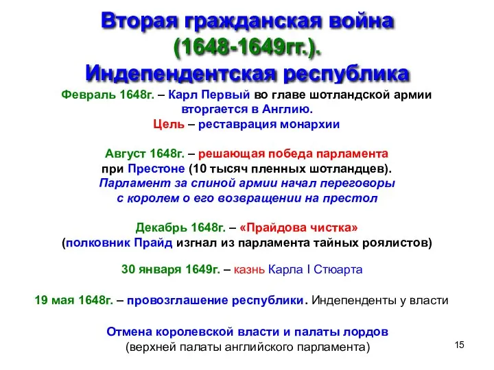 Вторая гражданская война (1648-1649гг.). Индепендентская республика Февраль 1648г. – Карл Первый