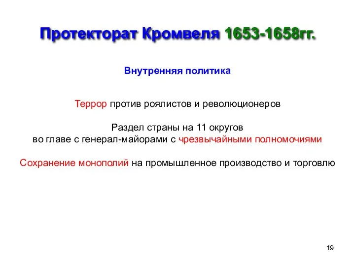 Протекторат Кромвеля 1653-1658гг. Внутренняя политика Террор против роялистов и революционеров Раздел