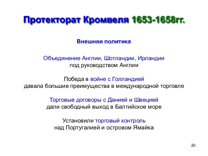 Протекторат Кромвеля 1653-1658гг. Внешняя политика Объединение Англии, Шотландии, Ирландии под руководством