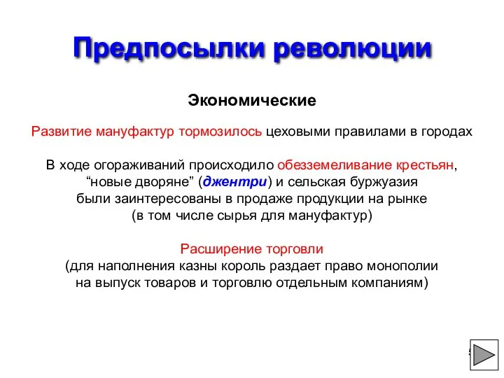 Предпосылки революции Экономические Развитие мануфактур тормозилось цеховыми правилами в городах В