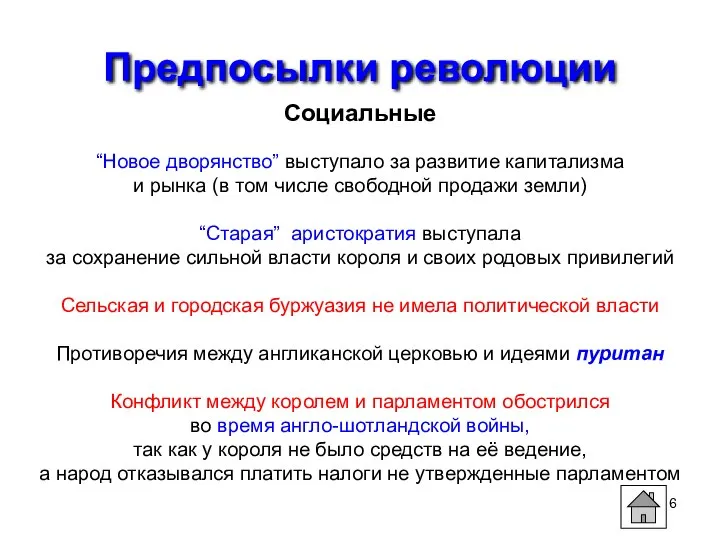 Предпосылки революции Социальные “Новое дворянство” выступало за развитие капитализма и рынка