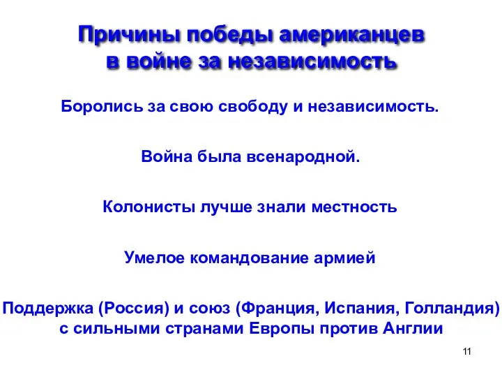 Причины победы американцев в войне за независимость Боролись за свою свободу