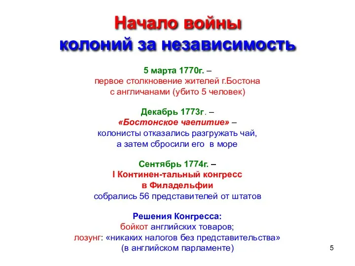 Начало войны колоний за независимость 5 марта 1770г. – первое столкновение