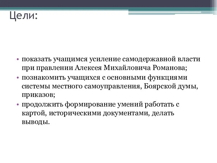 Цели: показать учащимся усиление самодержавной власти при правлении Алексея Михайловича Романова;