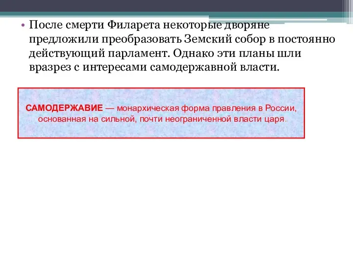 После смерти Филарета некоторые дворяне предложили преобразовать Земский собор в постоянно