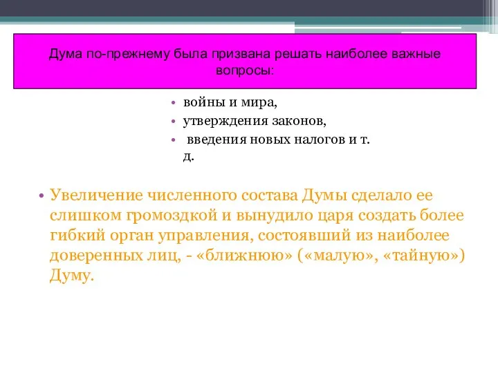 Дума по-прежнему была призвана решать наиболее важные вопросы: войны и мира,