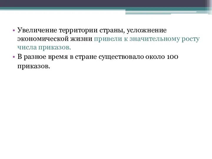 Увеличение территории страны, усложнение экономической жизни привели к значительному росту числа