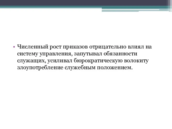 Численный рост приказов отрицательно влиял на систему управления, запутывал обязанности служащих,