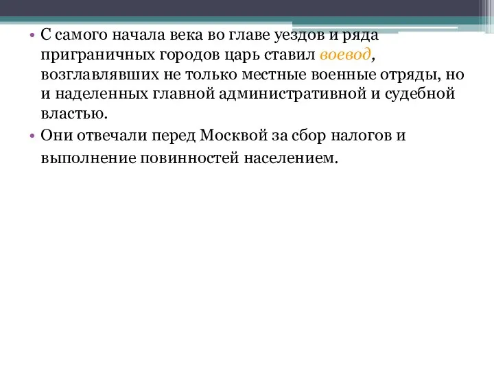 С самого начала века во главе уездов и ряда приграничных городов