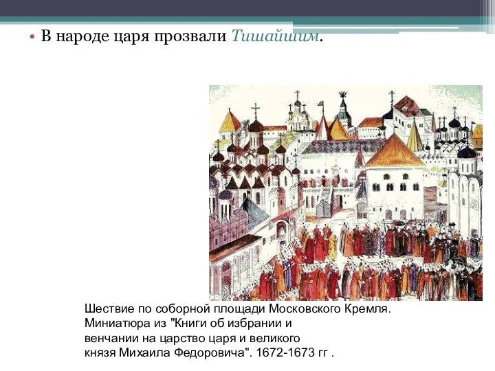 В народе царя прозвали Тишайшим. Шествие по соборной площади Московского Кремля.